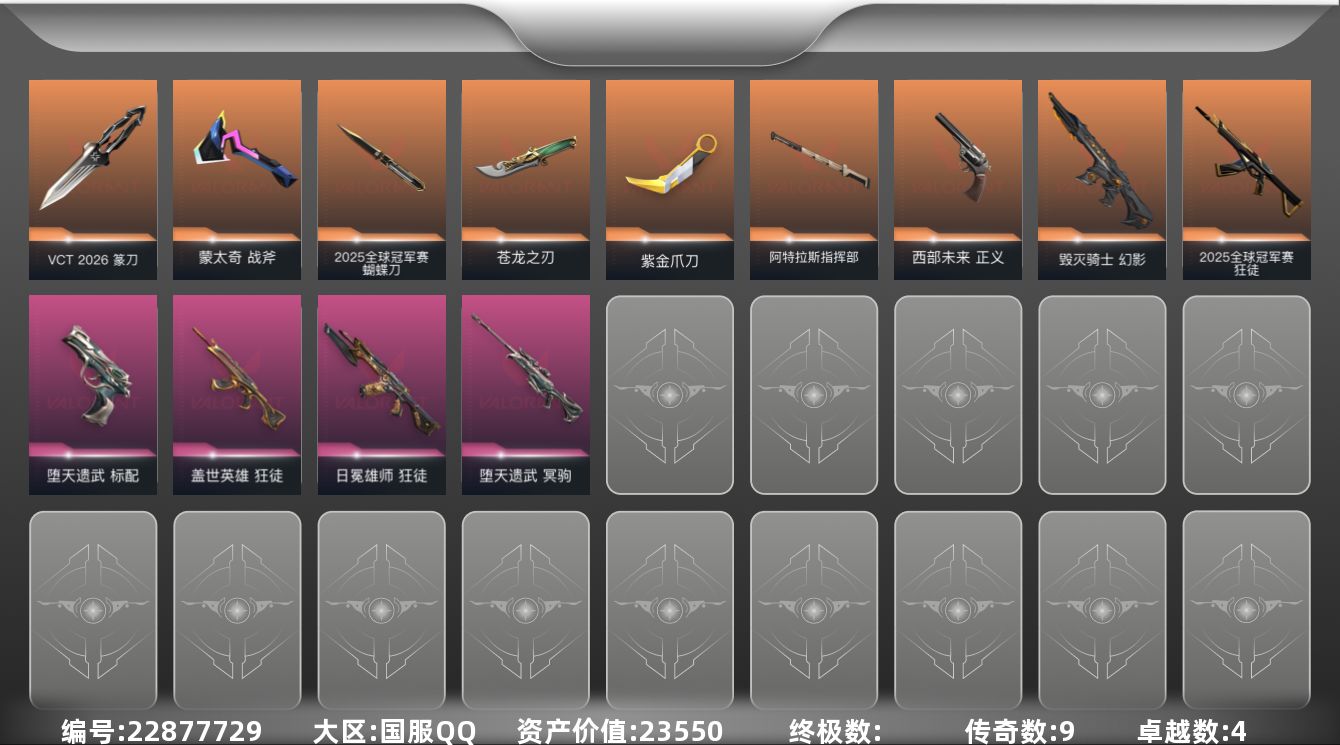 无畏契约账号QQ9橙皮 4紫皮 38皮肤 12英雄 75卡面 650已用源晶 未定级段位 可二次 可修改实名 
【套