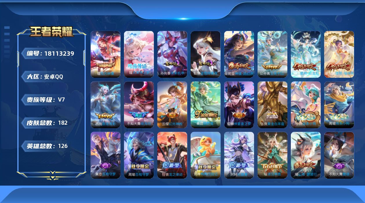 王者荣耀账号安卓QQ[18113239]【女号】贵族等级: V7 英雄数: 126 皮肤数: 182 荣耀水晶: 拾光映