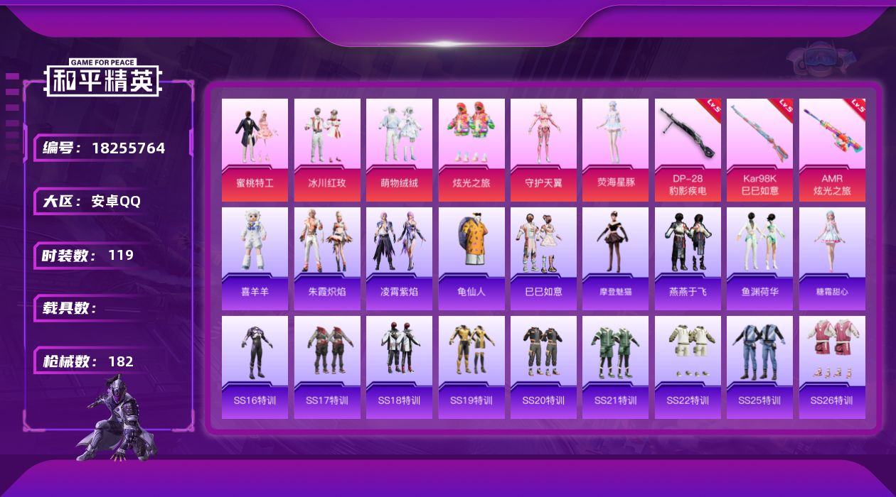 和平精英账号安卓QQ[18255764]安卓 手Q-6粉装-3特效枪-0载具-2粉色飞行器-52823热力值-10王牌印记-119套装-182枪皮
【热门品类】：套装-龟仙人
【粉色套装】：粉装-蜜桃特工，粉装-冰川红玫