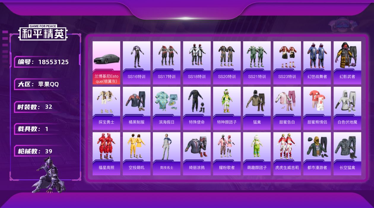 和平精英账号苹果QQ[18553125]【特价出售/店主推荐--兰博基尼载具】苹果 手Q-1载具-11952热力值-1王牌印记-32套装-39枪皮【粉色载具】：兰博基尼Estoque（银翼灰）