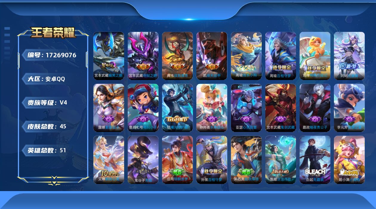 王者荣耀账号安卓QQ[17269076]【4766】安卓Q-V4-永恒钻石V段位-51英雄-45皮肤-3传说-11史诗
【传说皮肤】：典韦战鼓燎原，铠绛天战甲，宫本武藏地狱之眼
【限定皮肤】：狄仁杰阴阳师，项羽海滩派对，