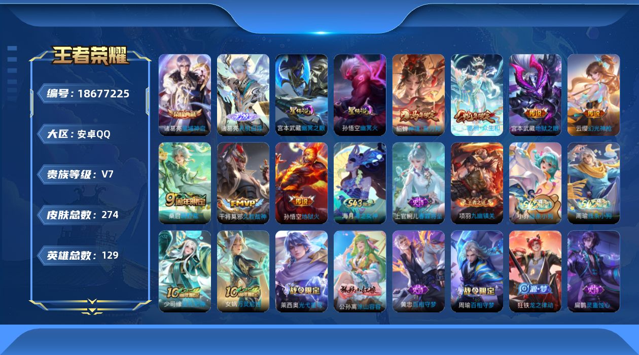 王者荣耀账号安卓QQ[18677225]【精品号手慢无】V7，打野17段，141抽积分夺宝，6改名卡，皮肤数274，史诗皮肤75，天机白泽，神骥·聚万邦，至尊宝，愿照·众生和