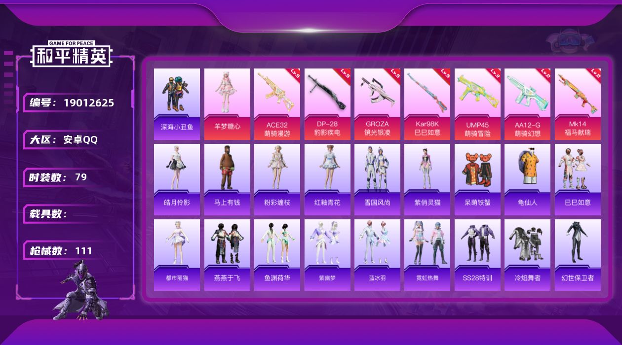 和平精英账号安卓QQ[19012625]安卓 手Q-1粉装-7特效枪-0载具-1粉色飞行器-28706热力值-2王牌印记-79套装-111枪皮
【热门品类】：套装-深海小丑鱼，套装-龟仙人
【粉色套装】：角色-羊梦糖心
