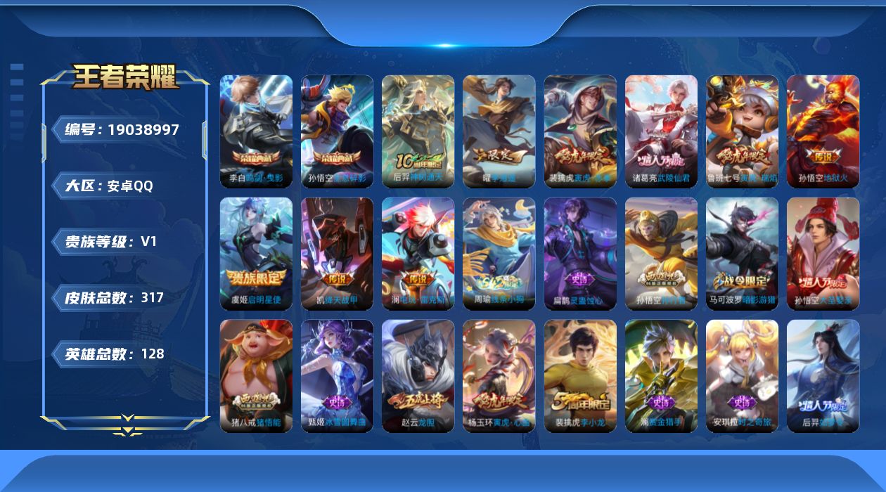 王者荣耀账号安卓QQ[19038997]安卓Q-V0-最强王者段位-128英雄-317皮肤-2典藏皮肤-1典藏英雄-9传说-78史诗
【英雄全皮】：孙权全皮，猪八戒全皮
【荣耀典藏】：武则天英雄，孙悟空全息碎影，李白鸣剑