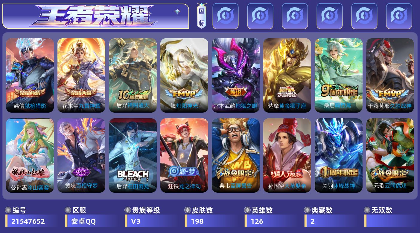 王者荣耀账号安卓QQ[21547652]安卓Q-V3-尊贵铂金IV段位-126英雄-198皮肤-2典藏皮肤-6传说-39史诗
【荣耀典藏】：花木兰九霄神辉，韩信弑枪猎影
【传说皮肤】：后羿神树通天，桑启鸣野蒿，镜炽阳神光
