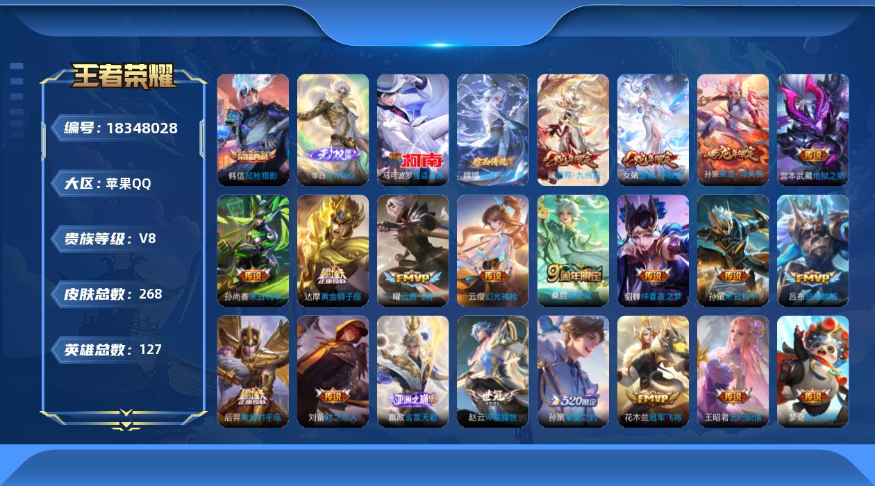 王者荣耀账号苹果QQ实名: 可修改 贵族等级: V8 英雄数: 126 皮肤数: 268 荣耀水晶: 弑枪猎影 无双皮: