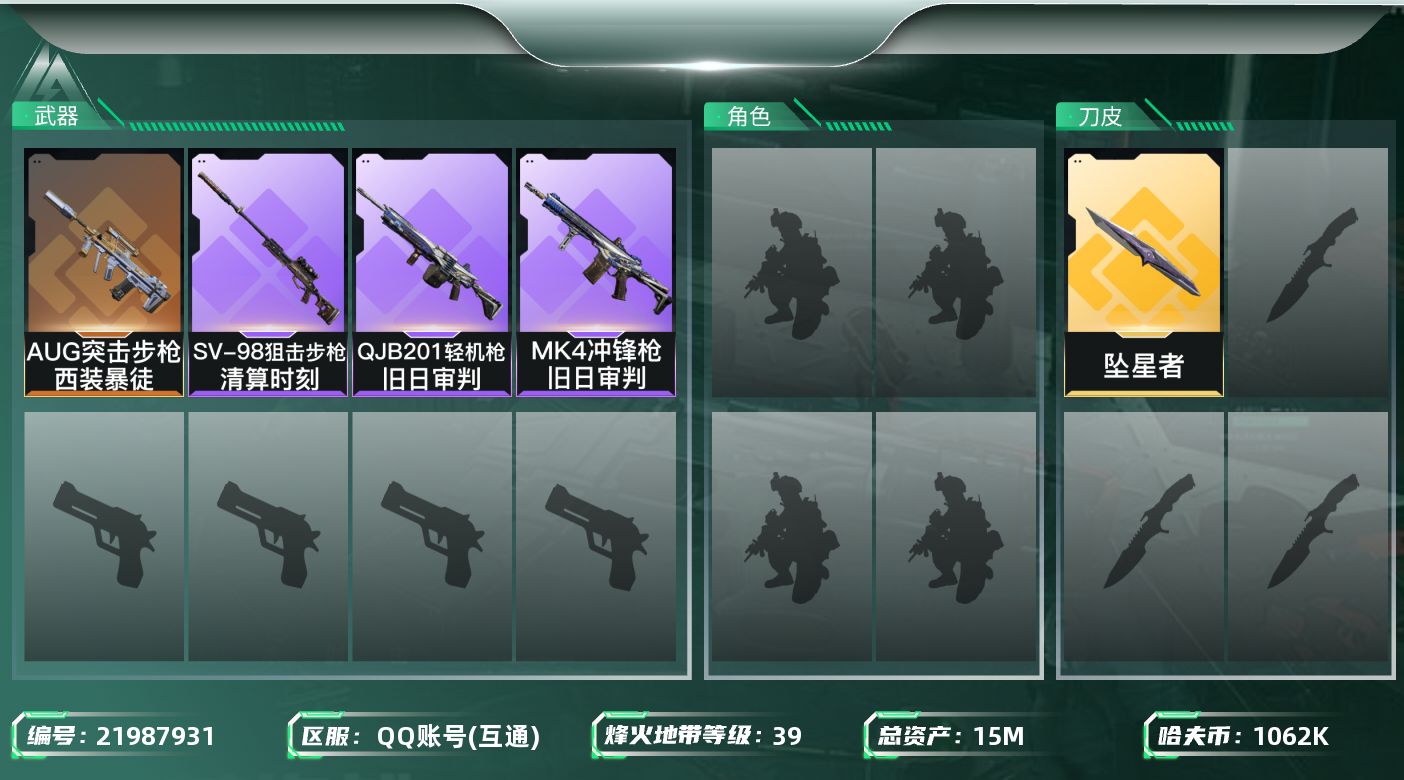 三角洲行动账号QQ【SJZEHC1470】EHC20204	坠星者   
15m总资产-1062k哈夫币-39烽火等级