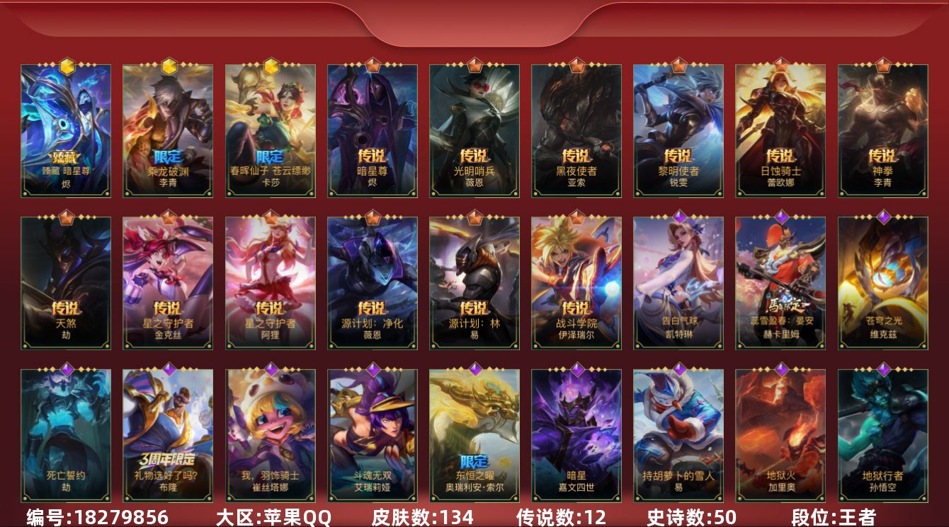 LOL手游账号苹果QQ[18279856]3神话 12传说 50史诗 134皮肤 可二次 可修改实名 
【段位】王者
【神