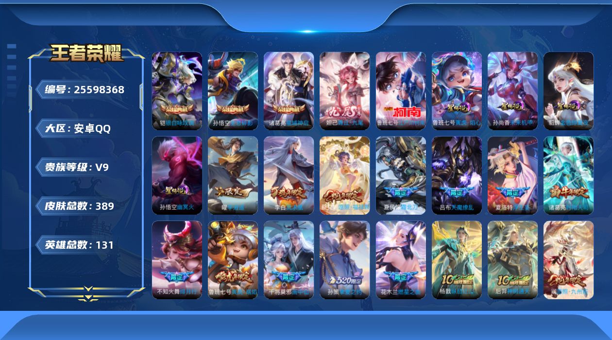 王者荣耀账号安卓QQ131英雄-389皮肤--V9-3典藏2无双2珍品传说47传说 4星传说 寅虎·焰心 幽冥火 未来机