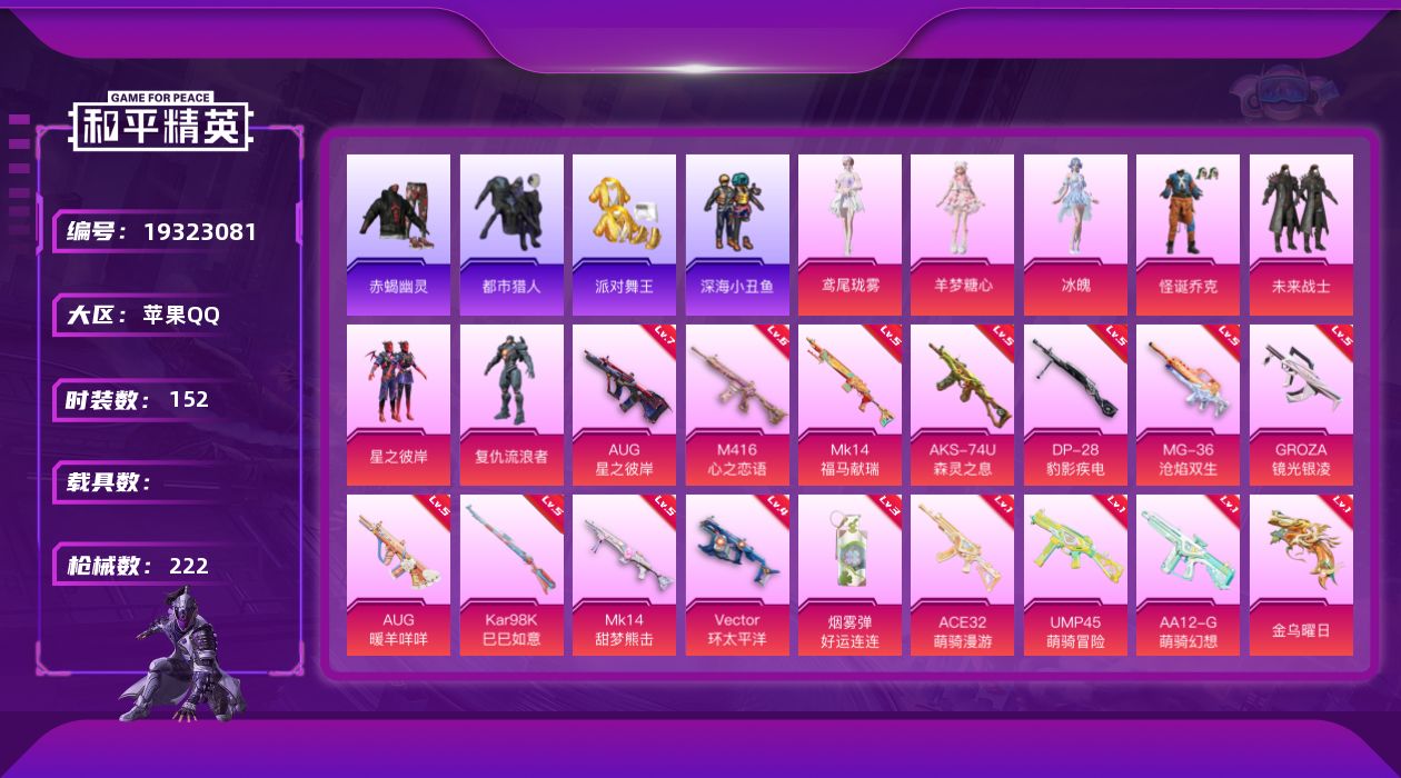 和平精英账号苹果QQ[19323081]苹果手Q-7粉装-18特效枪-2粉色飞行器-67983热力值-5王牌印记-152套装-222枪皮
【热门品类】：粉装-怪诞乔克，套装-浪漫天命，套装-赤蝎幽灵，套装-都市猎人，套装