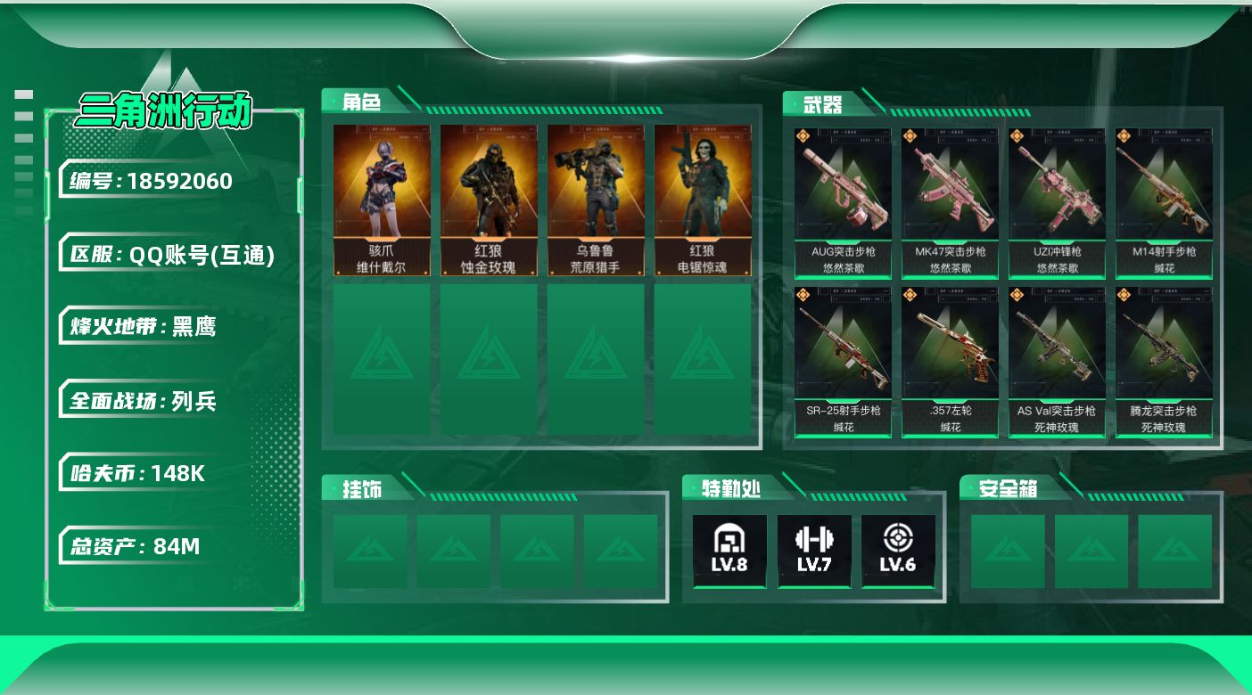 三角洲行动账号QQ【5166】84m总资产-148k哈夫币-60烽火等级-黑鹰-11战场等级-列兵
【干员外观】：红狼