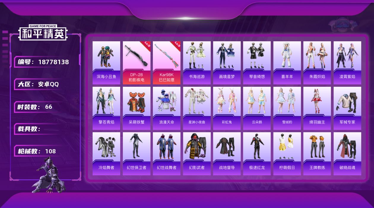 和平精英账号安卓QQ[18778138]安卓 手Q-1粉装-4特效枪-0载具-1粉色飞行器-25235热力值-5王牌印记-66套装-108枪皮
【热门品类】：套装-浪漫天命，套装-深海小丑鱼
【粉色套装】：角色-罪夜之冕