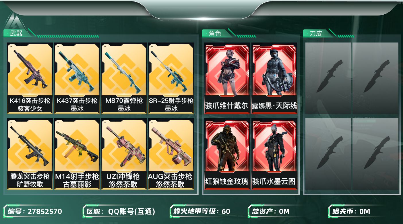 三角洲行动账号QQ[27852570]总资产(M)：152.5|哈夫币(K)：424|红狼蚀金玫瑰,骇爪水墨云图,露娜