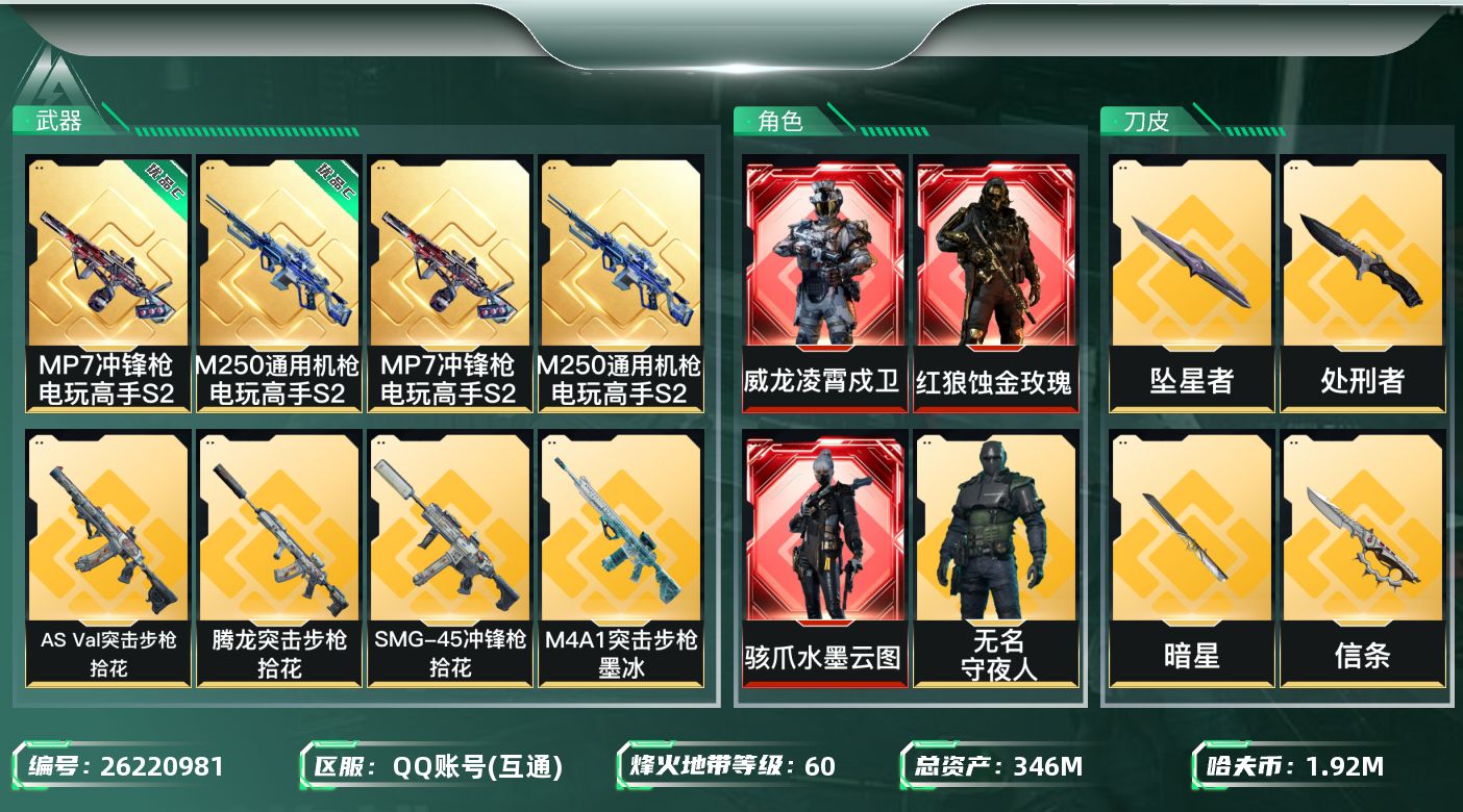 三角洲行动账号QQ总资产346M/哈夫币192万/传说近战数5/干员外观数13/典藏外观数2/传说枪皮数50/战场等级