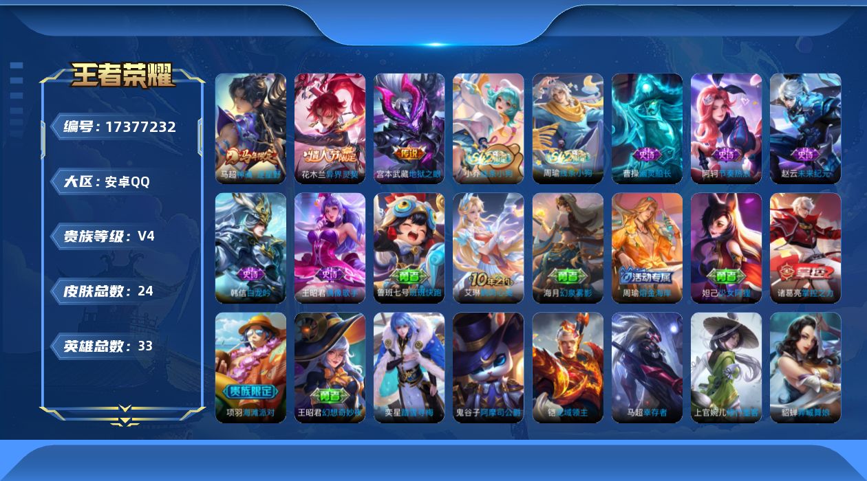 王者荣耀账号安卓QQ[17377232]【4870】安卓Q-V4-秩序白银II段位-33英雄-24皮肤-3传说-6史诗
【传说皮肤】：马超神骥逐星野，花木兰异界灵契，宫本武藏地狱之眼
【限定皮肤】：项羽海滩派对，周瑜熔金