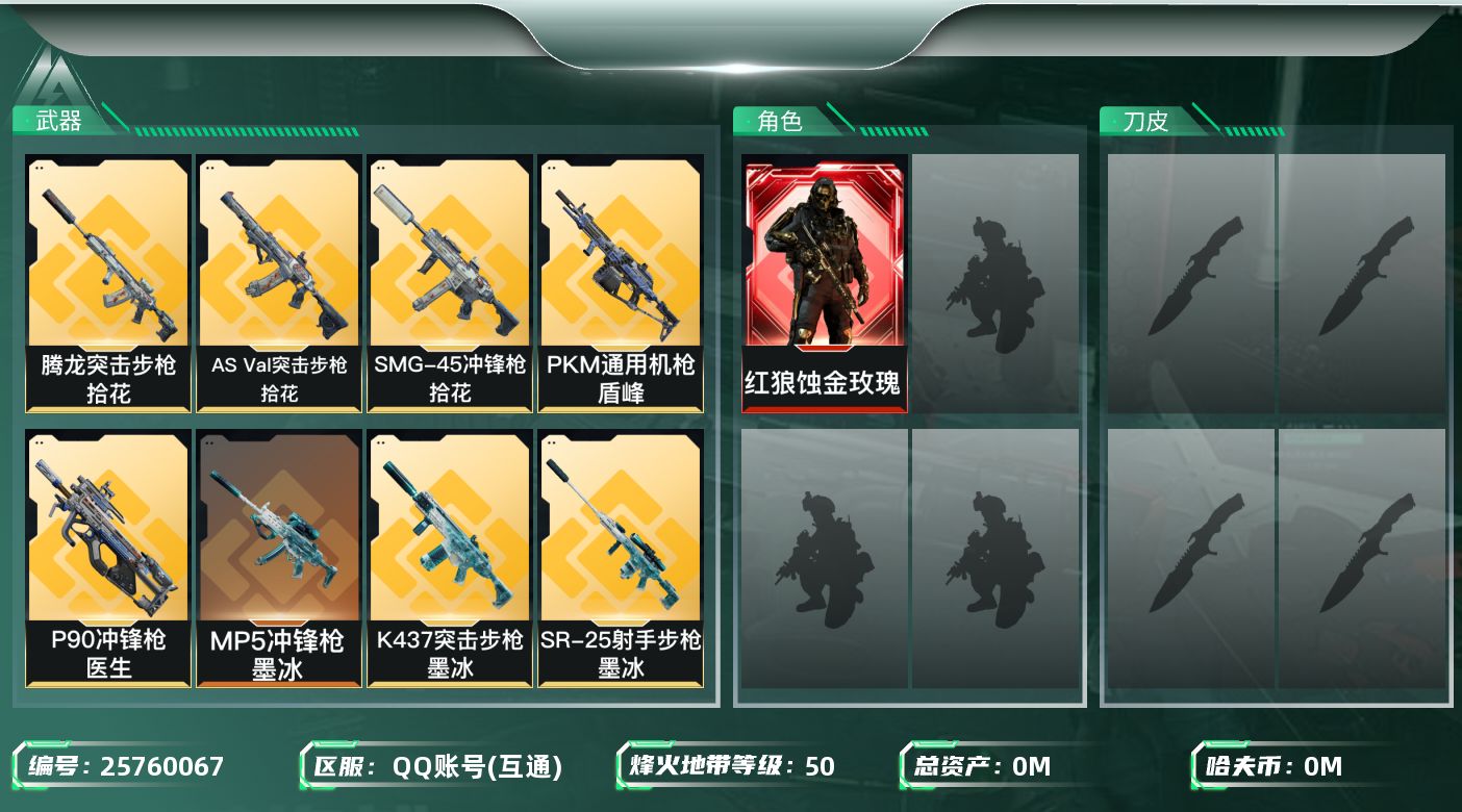 三角洲行动账号QQ[25760067]总资产:20.6M 1干员外观  11传说枪械 哈夫币:1.882K 可二次 可