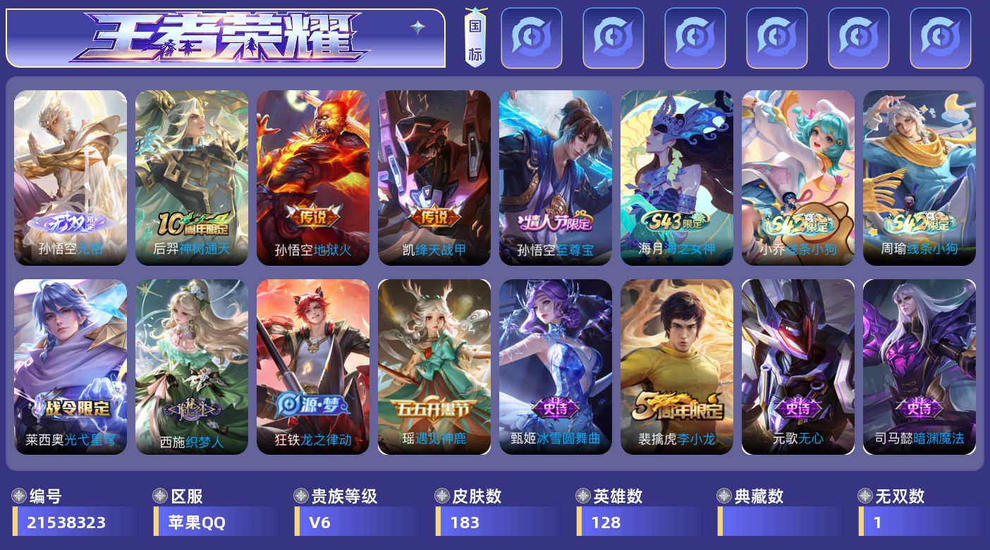 王者荣耀账号苹果QQ[21538323]"DAS17007 可二次苹果Q-V6-至尊星耀V段位-128英雄-183皮肤-1无双-3传说-49史诗
【英雄全皮·1】：孙权全皮
【无双皮肤·1】：孙悟空无相
【传说皮肤·3】