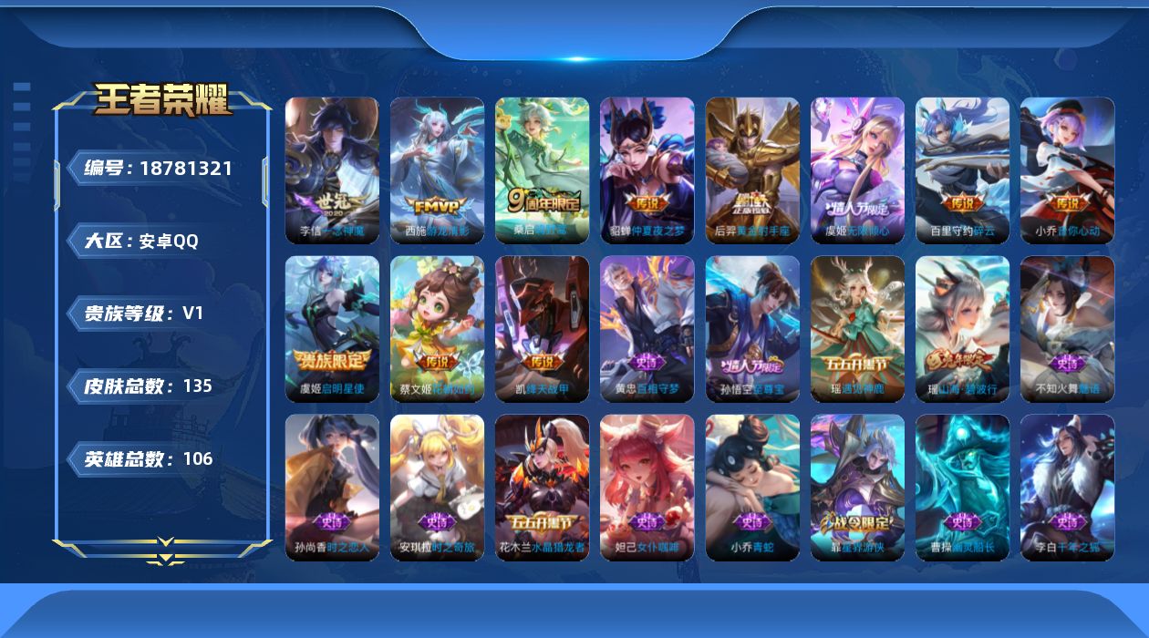 王者荣耀账号安卓QQ[18781321]安卓Q-V1-荣耀黄金II段位-106英雄-135皮肤-11传说-33史诗
【传说皮肤】：桑启鸣野蒿，虞姬无限倾心，百里守约碎云，蔡文姬花朝如约，西施游龙清影，小乔音你心动，铠绛天