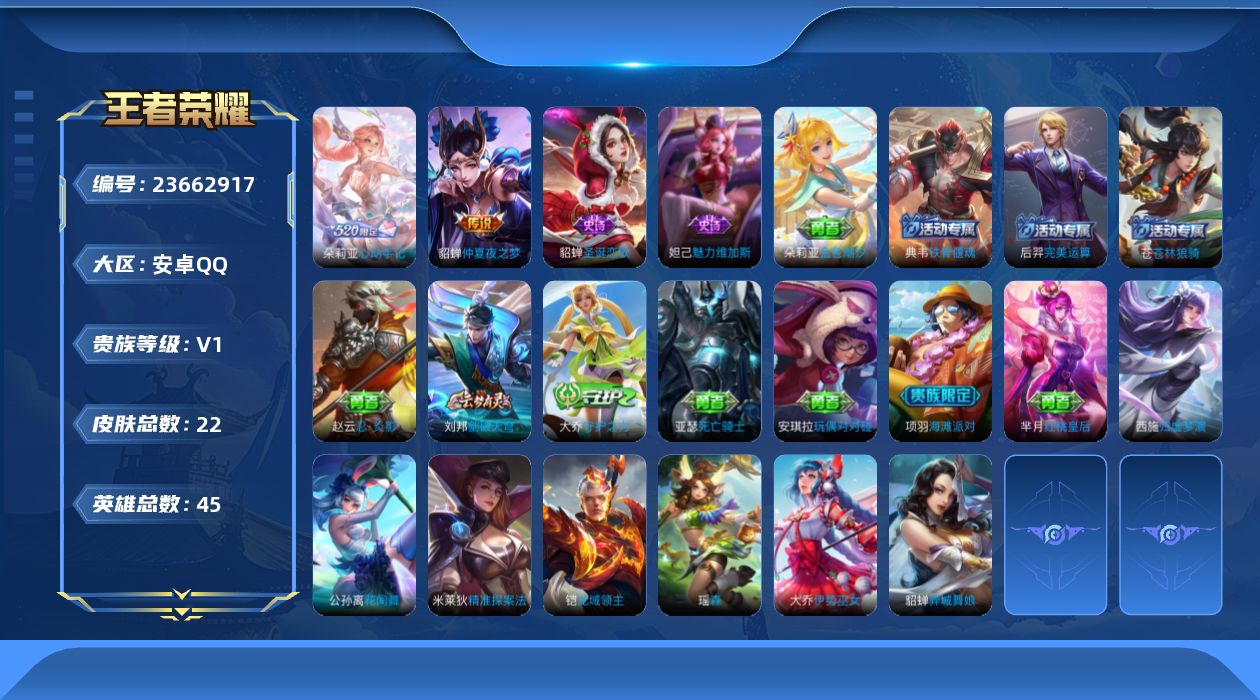 王者荣耀账号安卓QQ[23662917]安卓Q-V0-秩序白银I段位-45英雄-22皮肤-2传说-2史诗
【传说皮肤】：朵莉亚心动手记，貂蝉仲夏夜之梦
【限定皮肤】：项羽海滩派对，刘邦剑破天穹，朵莉亚心动手记
【赛季限定