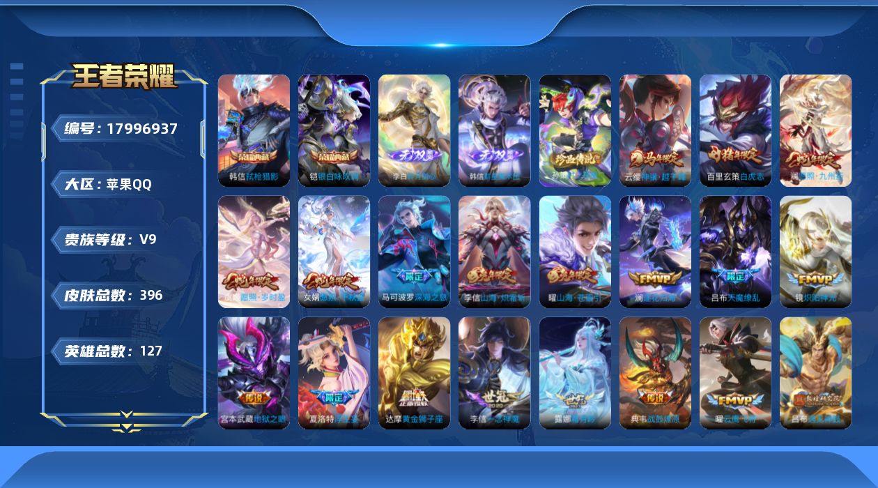 王者荣耀账号苹果QQ[17996937]"DF372 可二次 苹果Q-V9(差31537到v10)-385皮肤2典藏2无双1珍品传说33传说115史诗 
【全皮英雄】 李信全皮 钟馗全皮 影全皮 
【典藏】 银白咏叹调 