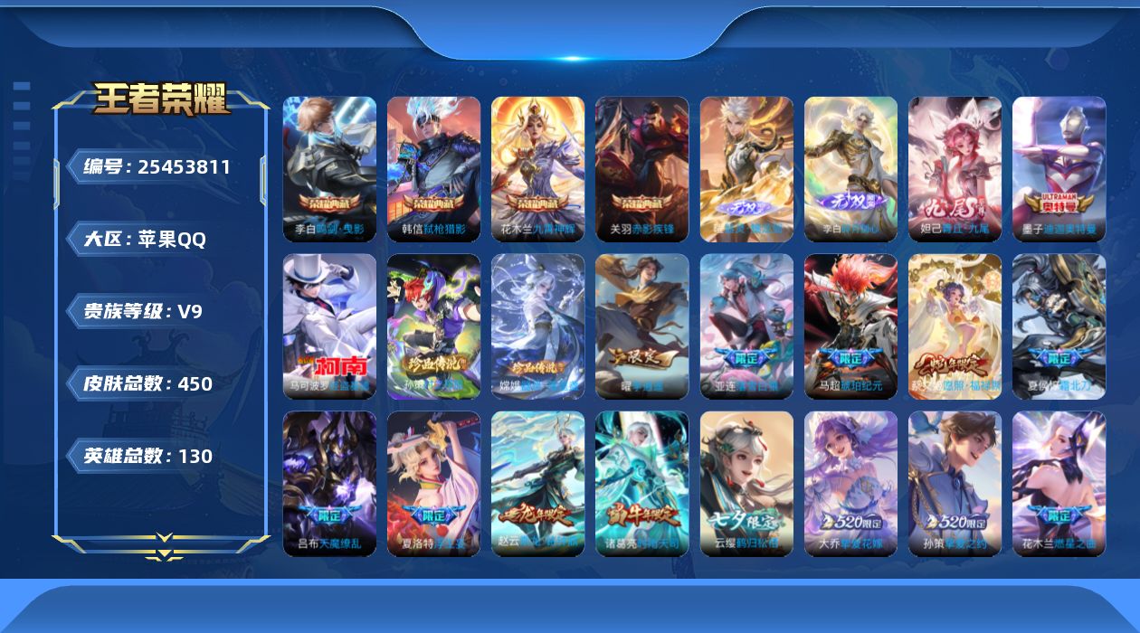 王者荣耀账号苹果QQ贵族9 荣耀典藏4 无双3 珍品传说4 传说皮肤62 史诗皮肤132 皮肤数量450 皮肤价值:421752 英雄130 无双王者 总场次8433