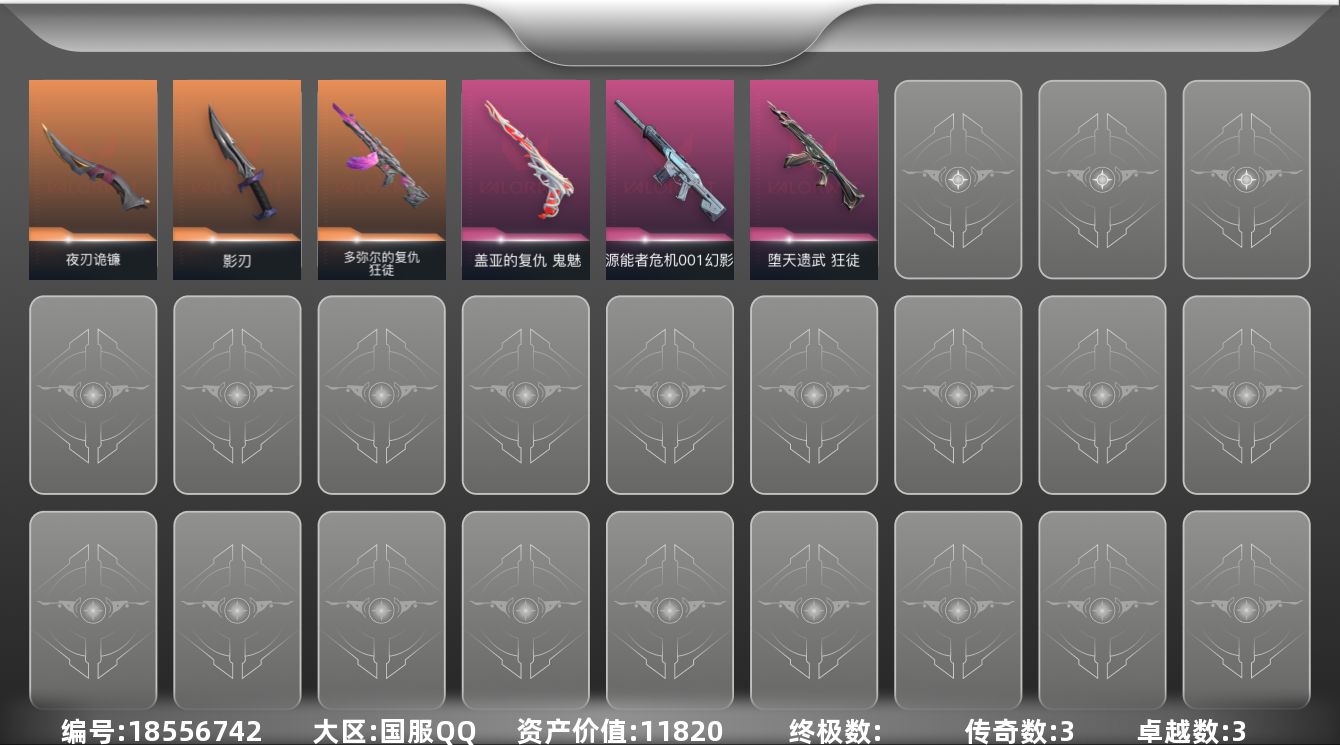 无畏契约账号QQ3橙皮 3紫皮 9皮肤 23英雄 48卡面 310已用源晶 白银段位 
【近战武器皮肤】夜刃诡镰,影