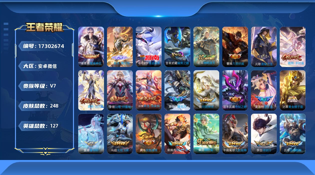 王者荣耀账号安卓VX[17302674]微信社交限制，介意勿拍！安卓WX-V7-最强王者段位-127英雄-248皮肤-1典藏皮肤-1无双-1珍品传说-22传说-80史诗-2星传
【英雄全皮】：元歌全皮，孙权全皮，夏洛特全