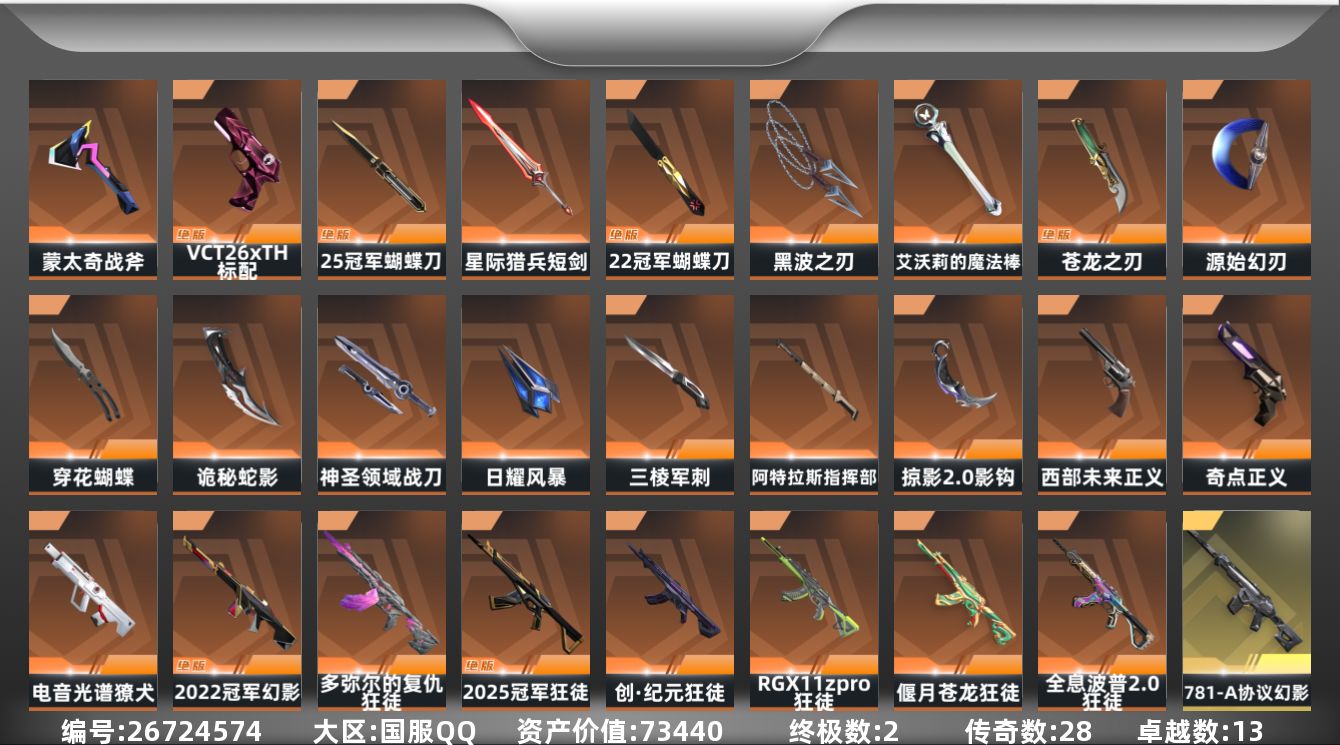 无畏契约账号QQ[26724574]【终身售后 找回包赔】73440资产1615使用R点130皮肤4套装 钻石III