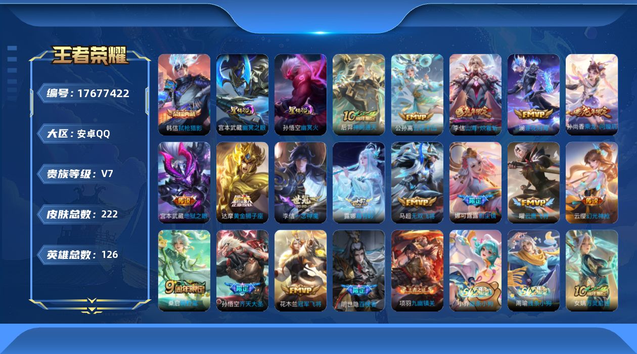 王者荣耀账号安卓QQ126英雄-222皮肤--V7-1典藏16传说 打野41段 对抗路32段 2星传说 幽冥火 幽冥之眼