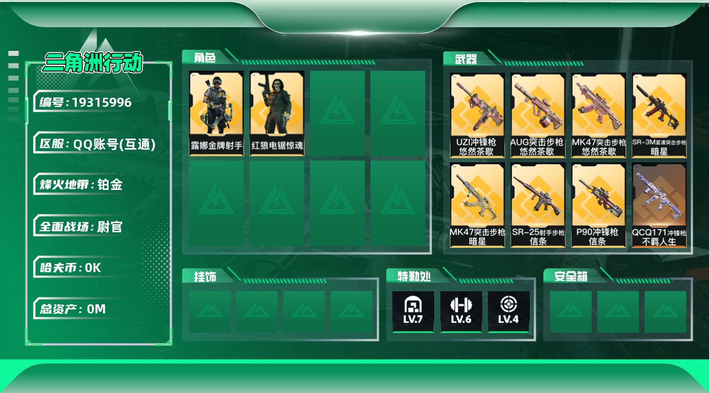 三角洲行动账号QQ[19315996]总资产:255.1M 2干员外观 2近战传说 28传说枪械 哈夫币:2.649K
