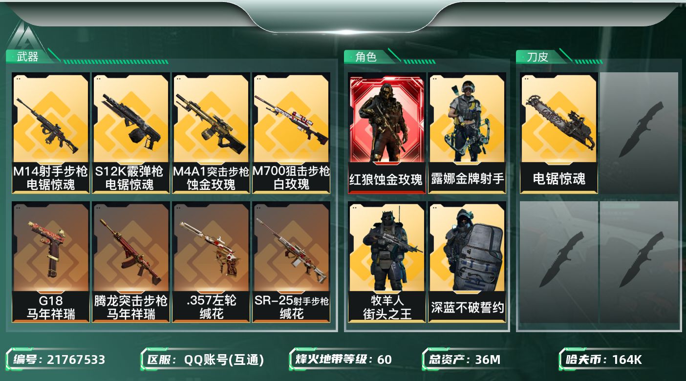 三角洲行动账号QQXYMH155 36m总资产-164k哈夫币-60烽火等级-铂金-40战场等级-列兵
【干员外观】：