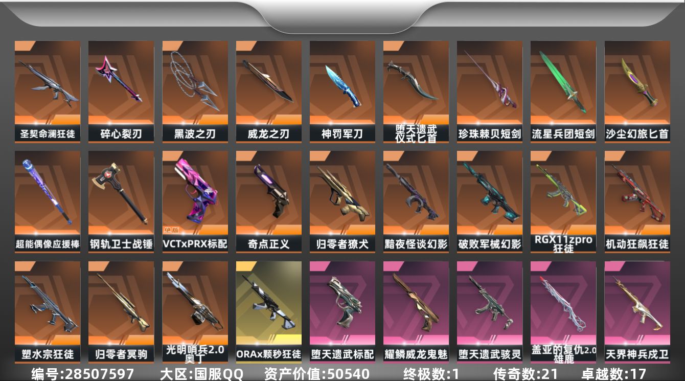 []21橙皮 1金皮 17紫皮 120皮肤 29英雄 192卡面 1675已用源晶 铂金段位 可二次 可修改实名 
【套装】堕天遗武套装,耀鳞威龙套装
【近战武器皮肤】战锤-钢轨卫士,短剑-流星兵团,碎心裂刃,黑波之刃-塑水宗,堕天遗武 仪式匕首,威龙之刃-耀鳞威龙,短剑-珍珠棘贝,