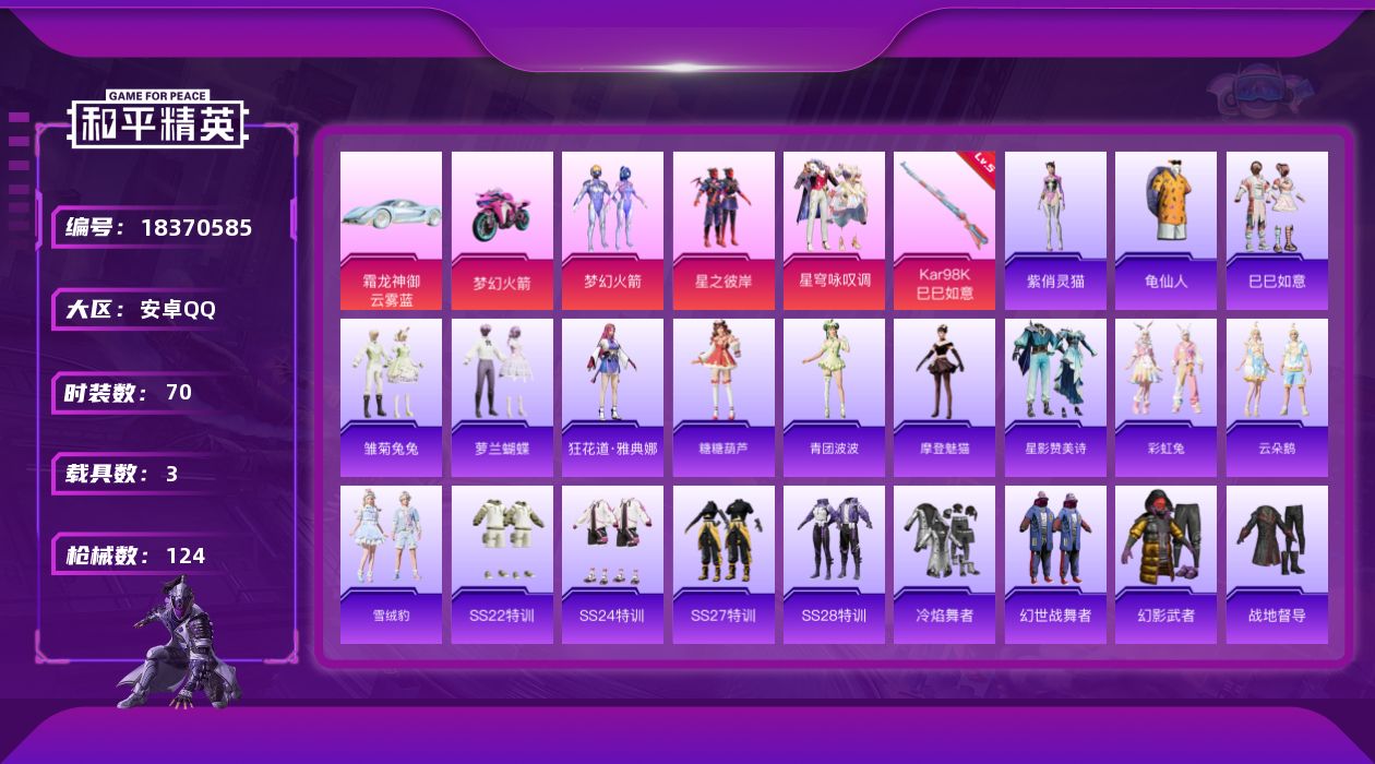 和平精英账号安卓QQ[18370585]扭蛋碎片769 可二次【特价出售/店主推荐】安卓 手Q-4粉装-3特效枪-3载具-2粉色飞行器-39328热力值-1王牌印记-70套装-124枪皮【热门品类】：粉装-梦幻火箭，套装