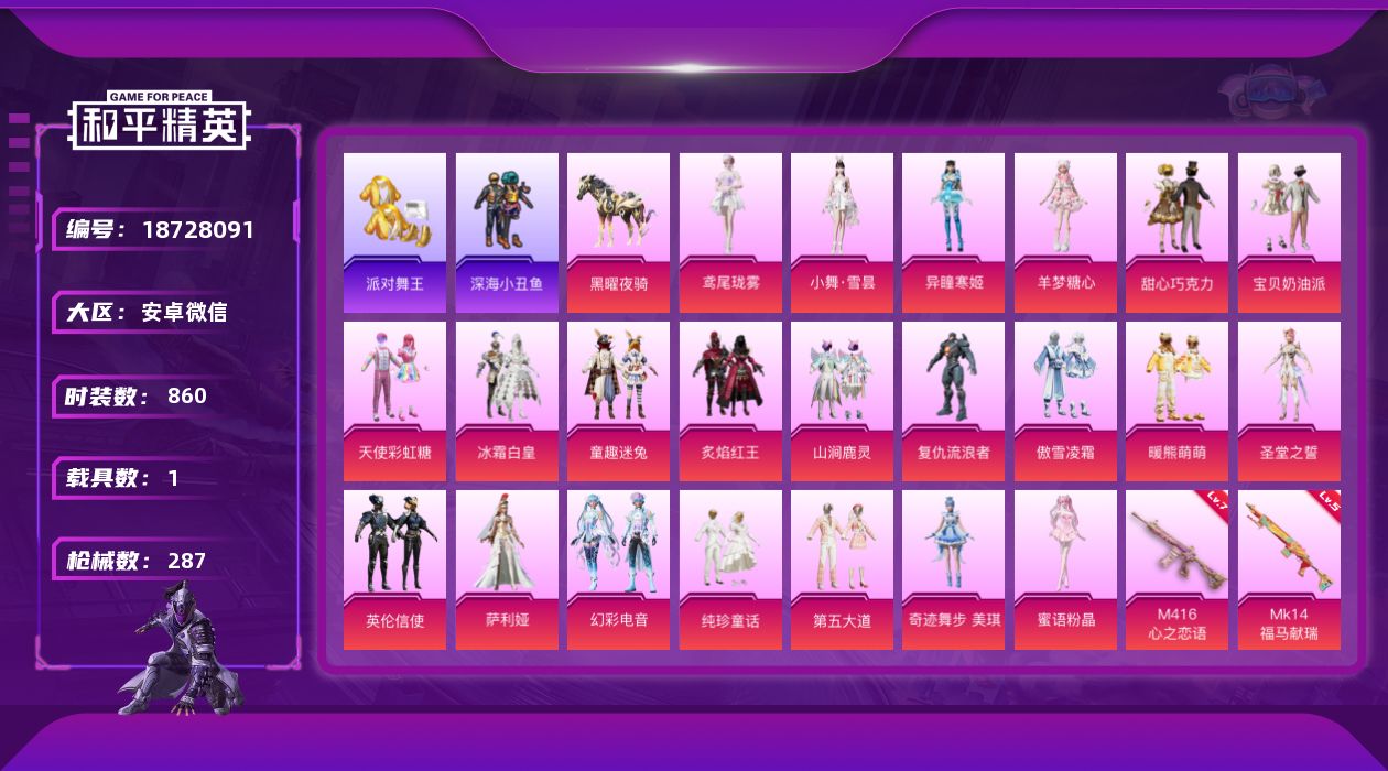 和平精英账号安卓微信1红装 22粉装 15特效枪 1载具 13印记 不可二次 不可修改实名 
【热门装扮】奇迹舞步-美琪