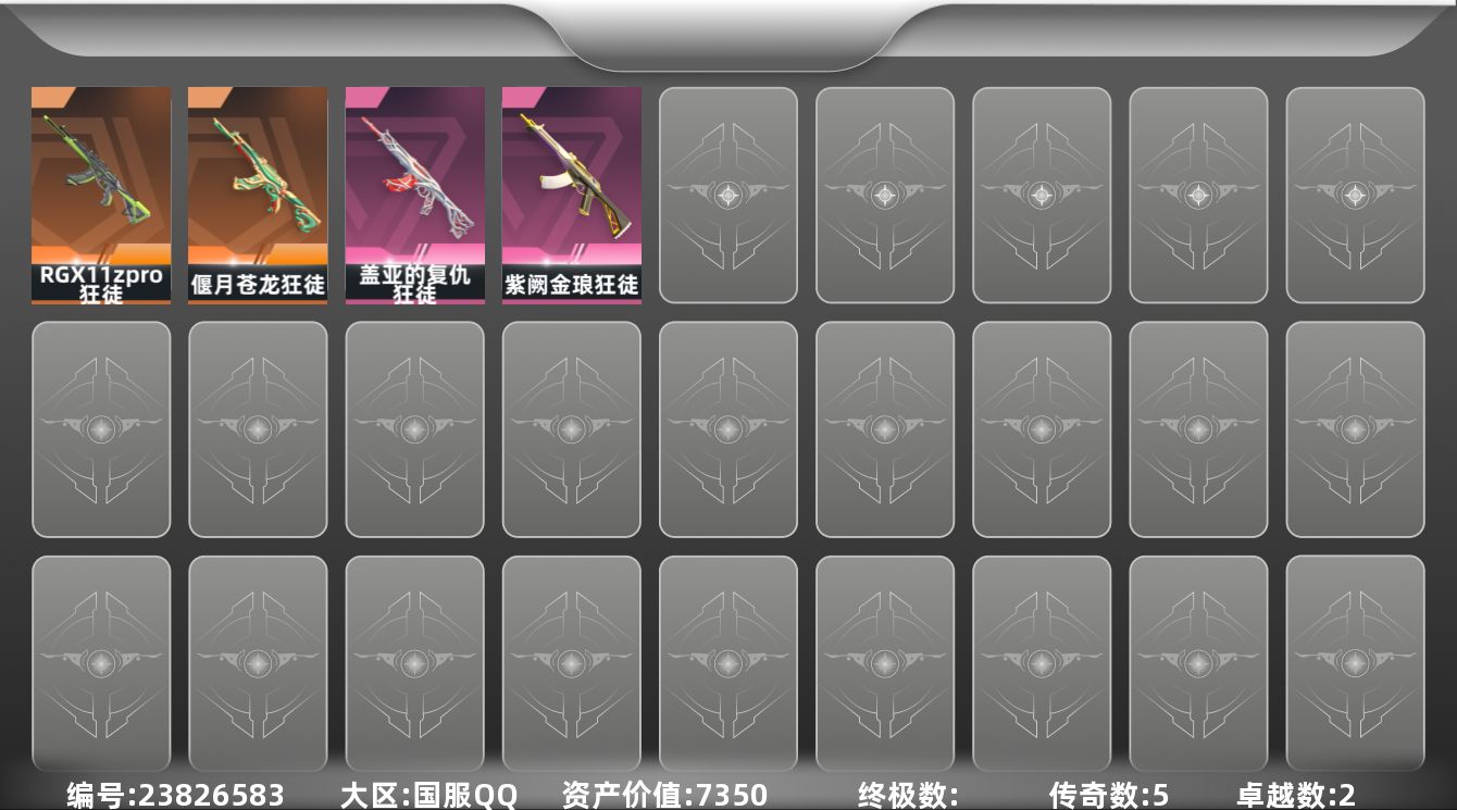 无畏契约账号QQ[23826583]【放心购: 自带包赔 售后无忧】库存价值7350 盖亚 苍龙 显卡 紫金T0主战
