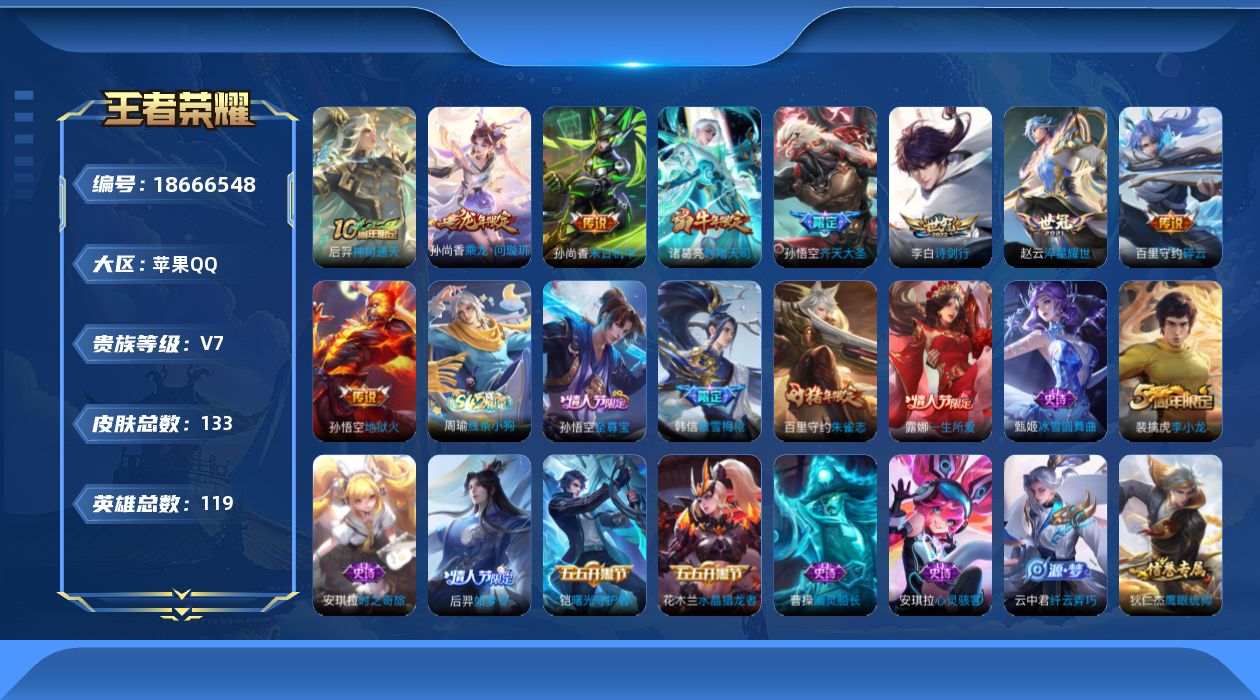 王者荣耀账号苹果QQ[18666548]DAS13045 -(可二次) 苹果Q-V7-133皮肤2星传说9传说30史诗 幽冥火 未来机甲
【传说】 乘龙问璇玑 神树通天 时雨天司 齐天大圣 淬星耀世 碎云 诗剑行 地狱火