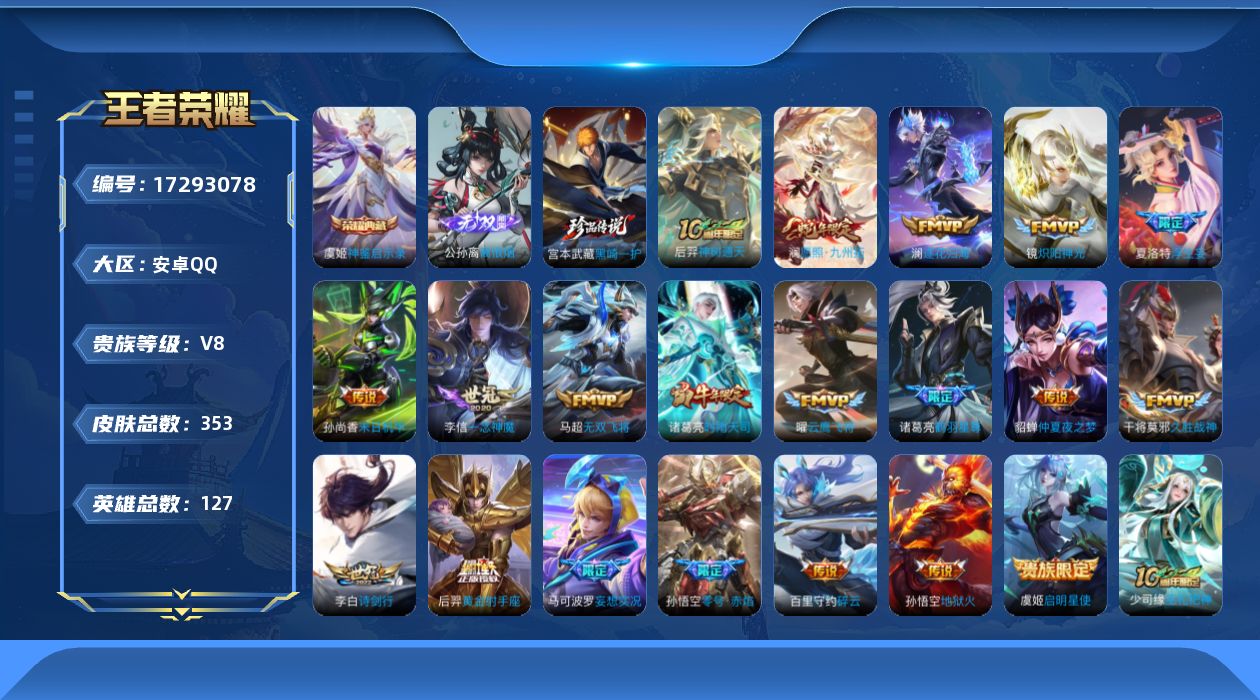 王者荣耀账号安卓QQ[17293078]DAS9925 安卓Q-V8-353皮肤1典藏1无双1珍品传说2星传说20传说96史诗-(可二次) 幽冥火 金色仲夏夜
【全皮英雄】 盾山全皮 狂铁全皮 夏洛特全皮 影全皮 
【典