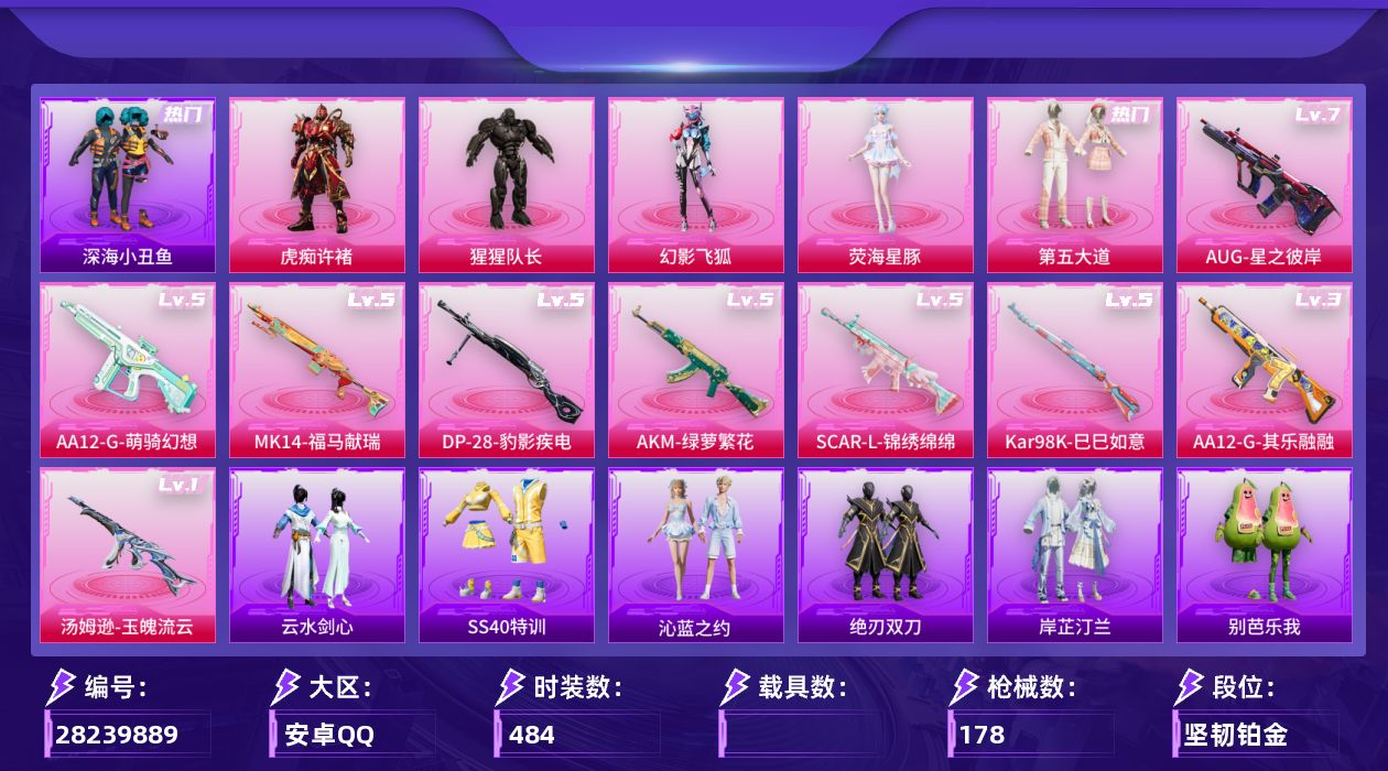 和平精英账号安卓QQ[28239889]5粉装 9特效枪 4印记 可二次 可修改实名 连体王者
【热门装扮】荧海星豚,幻