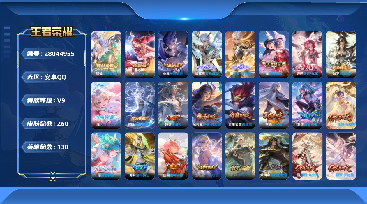 王者荣耀账号安卓QQ[]V9 2典藏 1珍品无双 4无双 3珍品传说 30传说 130英雄 260皮肤 可二次 可修改实