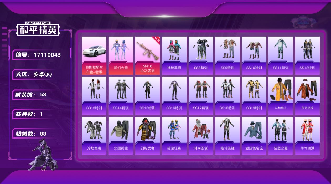 和平精英账号安卓QQ[17110043]【798】安卓 手Q-1粉装-1特效枪-1载具-1粉色飞行器-29049热力值-2王牌印记-58套装-88枪皮
【热门品类】：粉装-梦幻火箭
【粉色套装】：粉装-梦幻火箭
【粉色枪