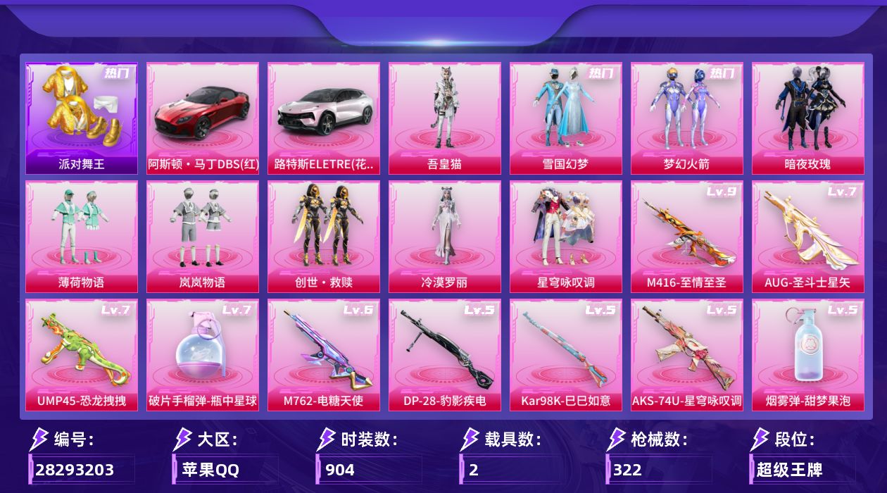[]9粉装 10特效枪 2载具 23印记 可二次 可修改实名 
【九级特效枪】九级M416-至情至圣(满级至情至圣M416)
【热门装扮】星穹咏叹调,冷漠罗丽,吾皇猫,皎白汐音,梦幻火箭(新101) ,雪国幻梦(冰雪女王),岚岚物语,薄荷物语,暗夜玫瑰,创世·救赎,激萌罗小黑,鹰眼刺