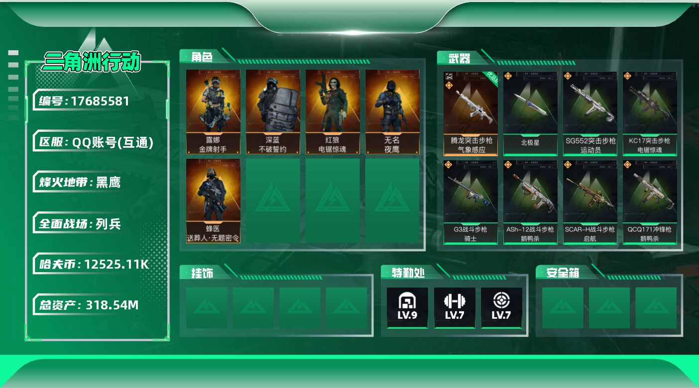 三角洲行动账号QQABC11345/QQ区/钱包未注销/【总资产：322.42M+哈夫币：1252W+近战武器-北极星
