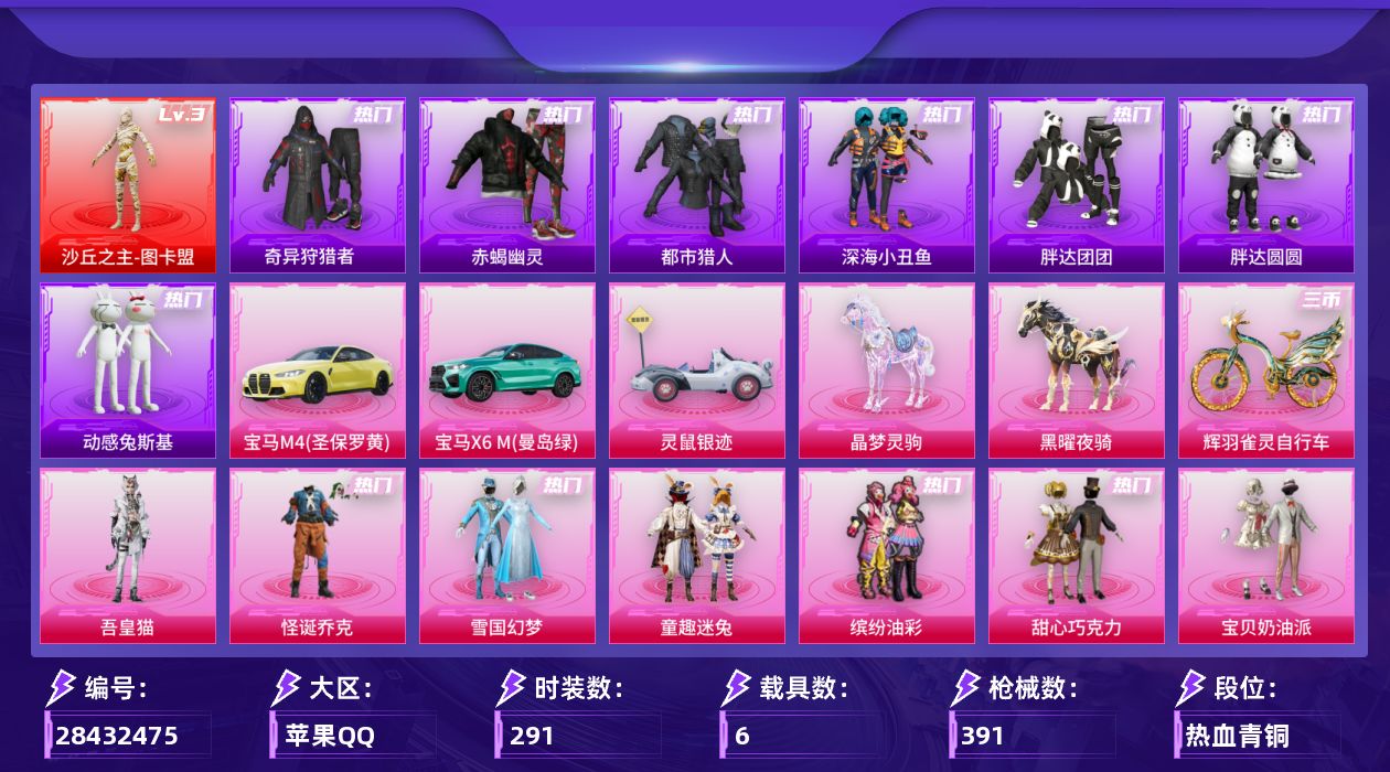 [28432475]苹果手Q-历史最高段位：卓越王牌18星-1神装-32粉装-17特效枪-6载具-9粉色飞行器-133660热力值-15王牌印记-291套装-391枪皮
【红色神装等级】：沙丘之主-图卡盟(三级)
【红色角色神装】：沙丘之主-图卡盟
【热门品类】：粉装-怪诞乔克，粉装-雪国幻梦，粉装-童趣迷兔，粉装-缤纷油彩，套装-浪漫天命，套装-赤蝎幽灵，套装-都市猎人，套装-深海小丑鱼，套装-小丑鱼，套装-奇异狩猎者，套装-胖达团团，套装-胖达圆圆，套装-动感兔斯基人偶服，套装-SS1特训，套装-潮萌小黄鸭，套装-暗影哥特，套装-粉红小猪，套装-糯粉咩咩，套装-软软马卡龙，套装-红熊茄茄
【粉色套装】：粉装-怪诞乔克，粉装-甜心巧克力，粉装-宝贝奶油派，粉装-天使彩虹糖，粉装-雪国幻梦，粉装-缤纷油彩，粉装-放客神游，粉装-星空之魅，粉装-童趣迷兔，粉装-星之彼岸，粉装-馨动时刻，粉装-彩虹鹿灵，角色-洛天依，粉装-焦糖拿铁，粉装-甜梦小狐，粉装-暖熊萌萌，粉装-灵感创作师，粉装-甜蜜草莓，粉装-旋转彩虹，粉装-冰川粉黛，粉装-冰川幽秘，粉装-冰川红玫，粉装-第五大道，粉装-仲夏莫吉托，角色-呆萌星弥，粉装-未来歌姬，粉装-室女星神，角色-圣堂之誓，粉装-蜜语绒猫，角色-千金淑猫，角色-樱桃泡泡，角色-吾皇猫
【粉色枪皮等级】：Vector-流风之羽(五级)，AKM-梦之光华(六级)，SCAR-L-魔童闹海 哪吒(三级)，M416-五爪金龙(六级)，M416-风花雪月(一级)，M416-灵猫魔法师(三级)，ACE32-萌骑漫游(五级)，汤姆逊-玉魄流云(五级)，AKS-74U-琉璃赤心(五级)，P90-魔童闹海 敖丙(三级)，Kar98K-巳巳如意(五级)，Mk14-福马献瑞(五级)，AA12-G-其乐融融(五级)，M249-彩虹甜喵(五级)，DP-28-豹影疾电(五级)，MG3-辉羽雀灵(三级)，PKM-江南烟雨(五级)
【粉色载具】：宝马M4（圣保罗黄），宝马X6 M（曼岛绿），灵鼠银迹，僚机-萌兔起飞，晶梦灵驹，黑曜夜骑，辉羽雀灵自行车
【粉色枪皮】：Vector-流风之羽，AKM-梦之光华，SCAR-L-魔童闹海 哪吒，M416-五爪金龙，M416-风花雪月，M416-灵猫魔法师，ACE32-萌骑漫游，汤姆逊-玉魄流云，AKS-74U-琉璃赤心，P90-魔童闹海 敖丙，K