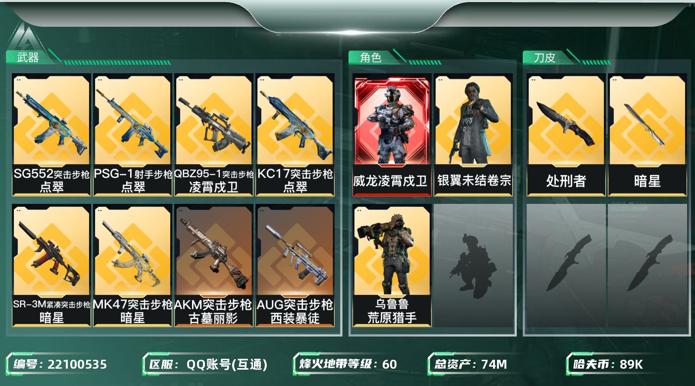 三角洲行动账号QQ【6648】74m总资产-89k哈夫币-60烽火等级-黑鹰-24战场等级-列兵
【干员外观】：威龙-