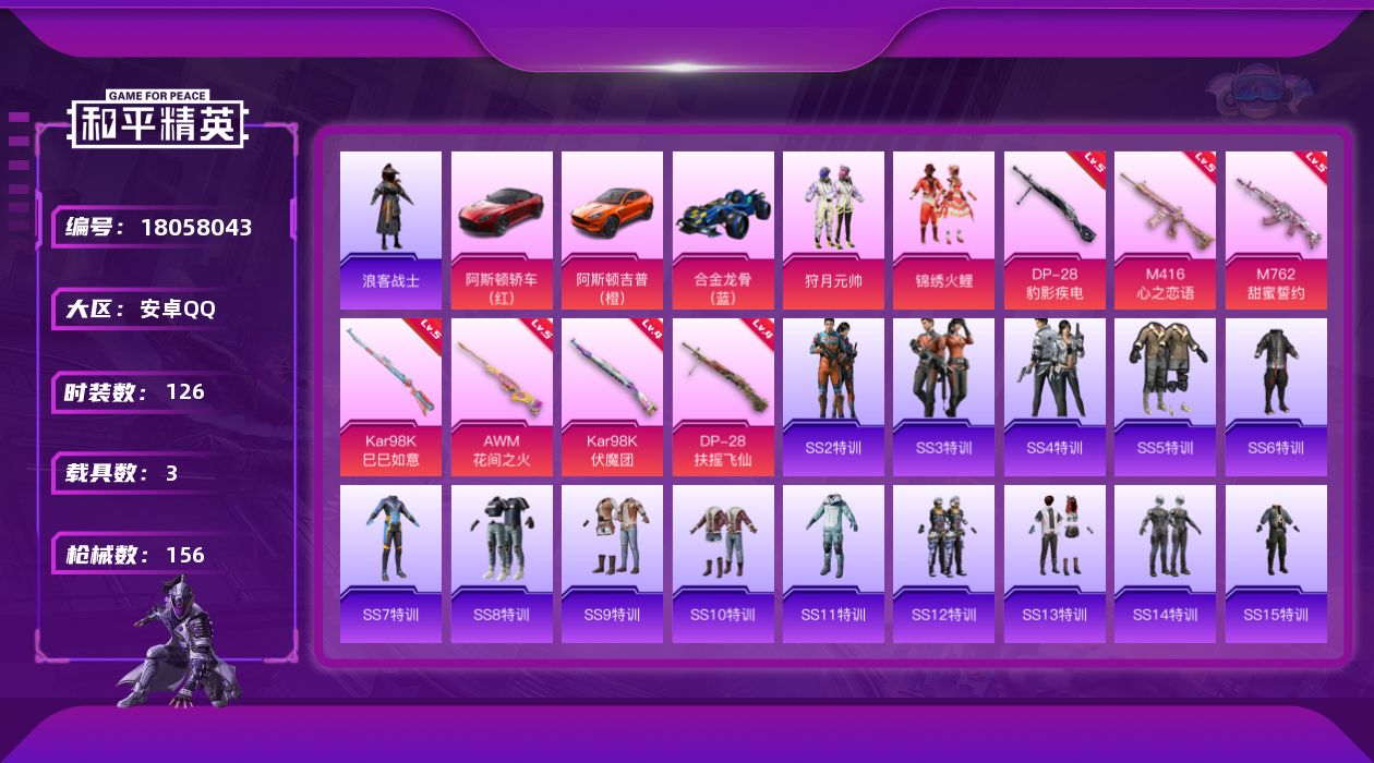 和平精英账号安卓QQ[18058043]【特价出售/店主推荐】安卓 手Q-2粉装-7特效枪-3载具-53044热力值-10王牌印记-126套装-156枪皮【热门品类】：套装-浪客战士【粉色套装】：粉装-狩月元帅，粉装-锦