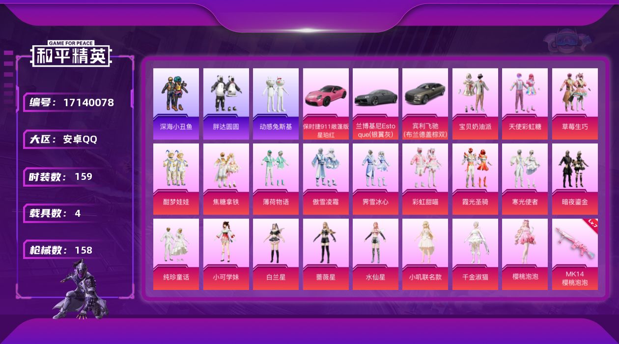 和平精英账号安卓QQ[17140078]安卓 手Q-21粉装-7特效枪-4载具-5粉色飞行器-66678热力值-7王牌印记-159套装-158枪皮
【热门品类】：套装-深海小丑鱼，套装-胖达圆圆，套装-动感兔斯基人偶服，