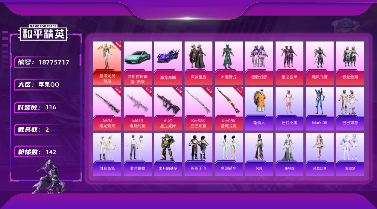 和平精英账号苹果QQ[18775717]苹果，手Q-1神装-6粉装-7特效枪-2载具-4粉色飞行器-52269热力值-4王牌印记-116套装-142枪皮
【红色神装等级】：圣域龙灵-瑞拉(二级)
【红色角色神装】：圣域龙