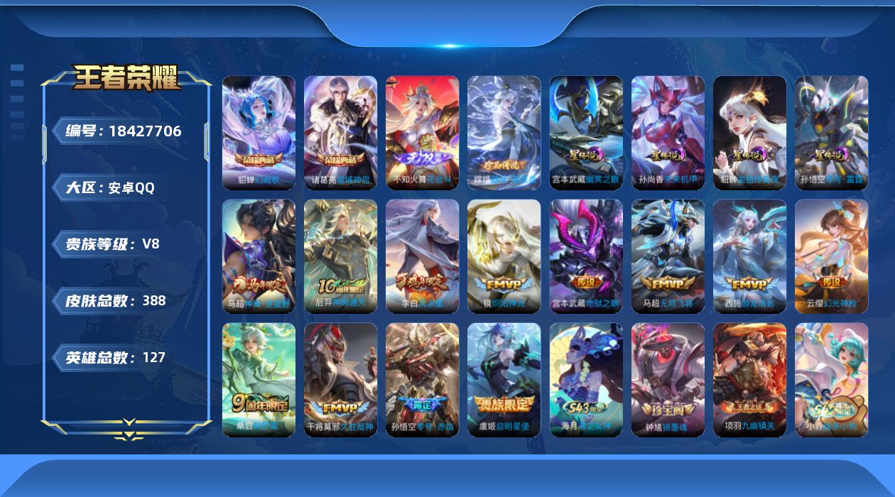 王者荣耀账号安卓QQ[18427706]【特价急出/详情看图】安卓Q-V8-最强王者段位-127英雄-388皮肤-2典藏皮肤-1无双-1珍品传说-4星元-12传说-108史诗
【英雄全皮】：孙权全皮，鬼谷子全皮，敖隐全皮