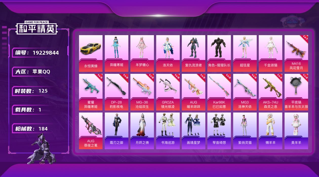 和平精英账号苹果QQ[19229844]苹果 手Q-7粉装-11特效枪-1载具-3粉色飞行器-59264热力值-7王牌印记-125套装-184枪皮
【热门品类】：角色-军刀雅典娜，套装-粉红小猪，角色-8号机
【粉色套装
