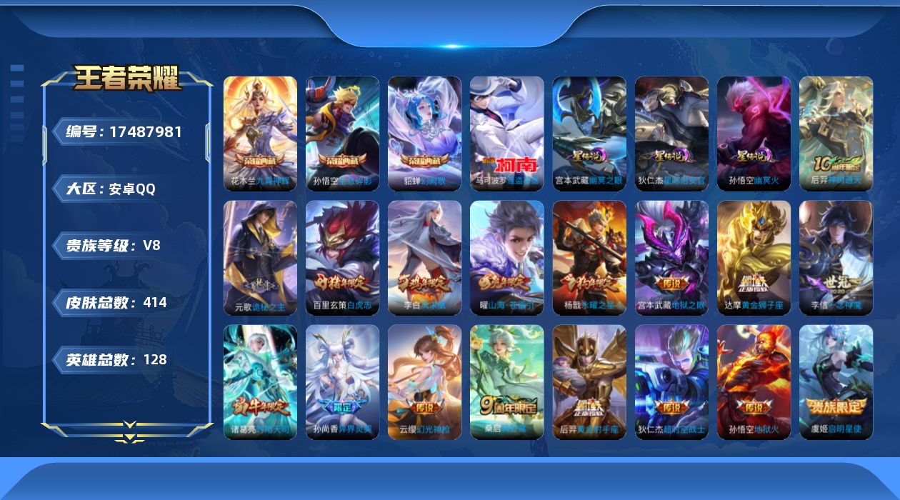 王者荣耀账号安卓QQ[17487981]128英雄-414皮肤--V8-3典藏1珍品传说17传说 3星传说 幽冥火 幽冥